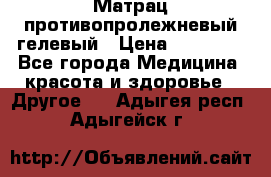 Матрац противопролежневый гелевый › Цена ­ 18 000 - Все города Медицина, красота и здоровье » Другое   . Адыгея респ.,Адыгейск г.